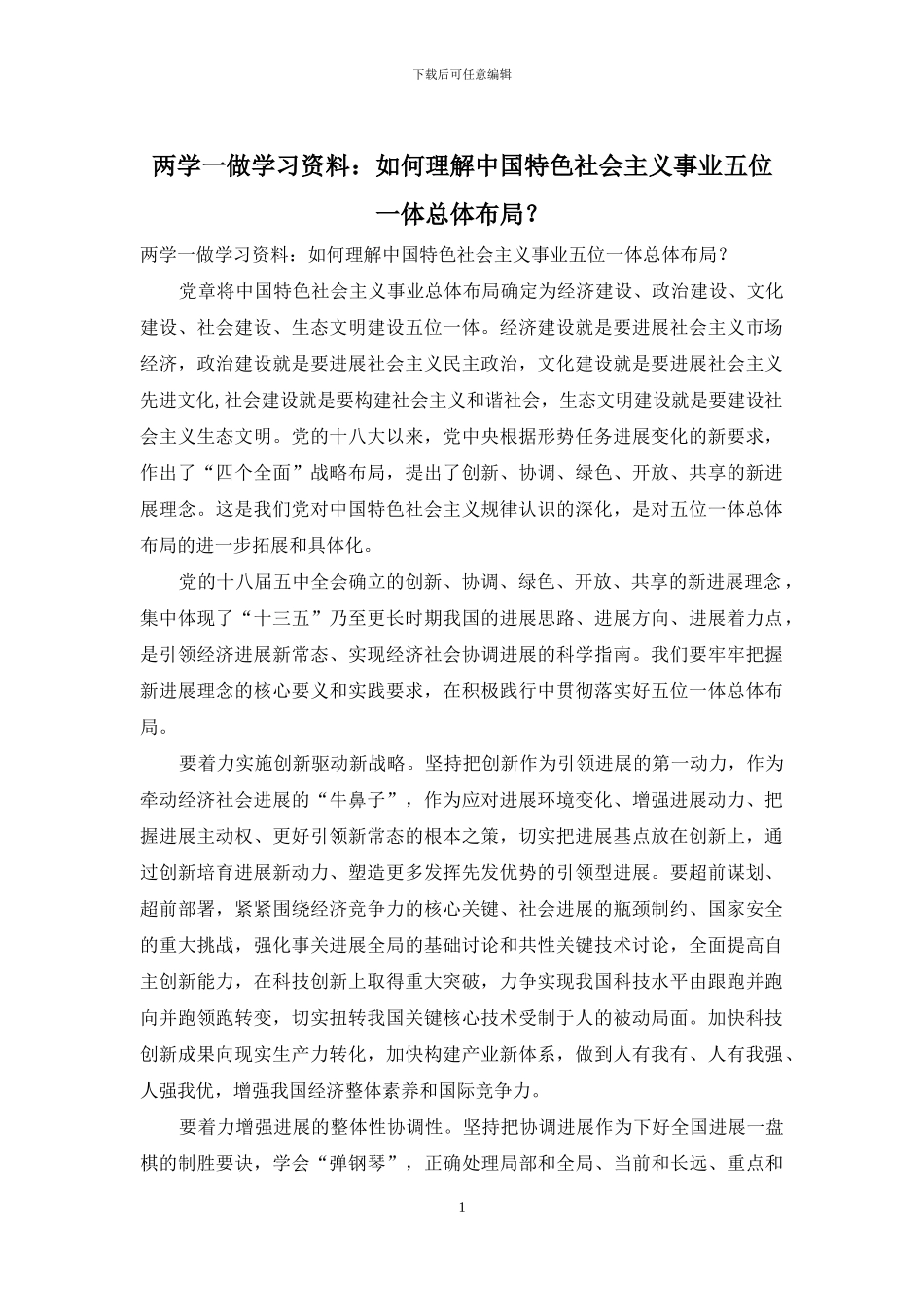 两学一做学习资料：如何理解中国特色社会主义事业五位一体总体布局？_第1页