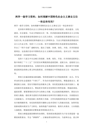 两学一做学习资料：如何理解中国特色社会主义事业五位一体总体布局？