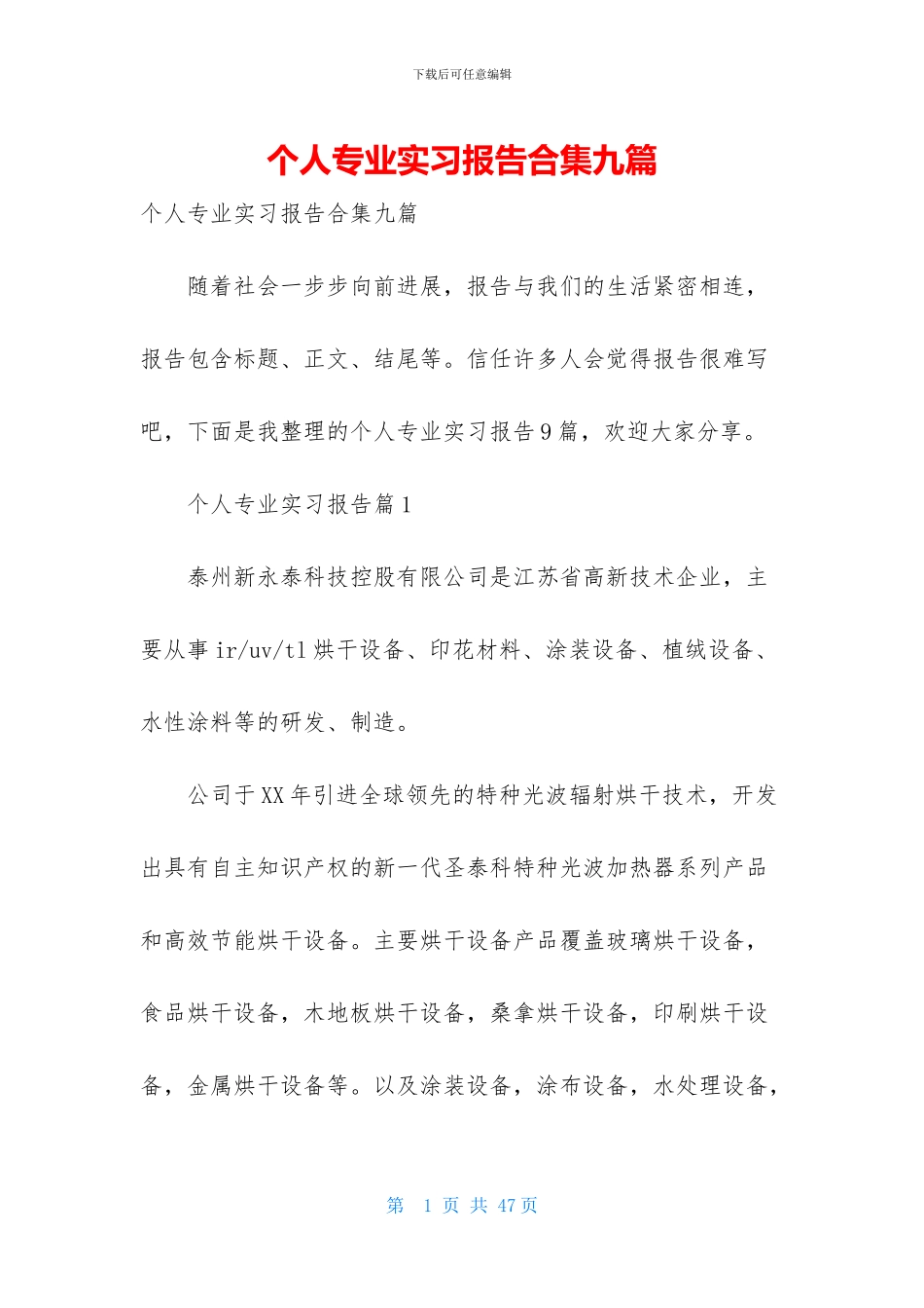 个人专业实习报告合集九篇_第1页