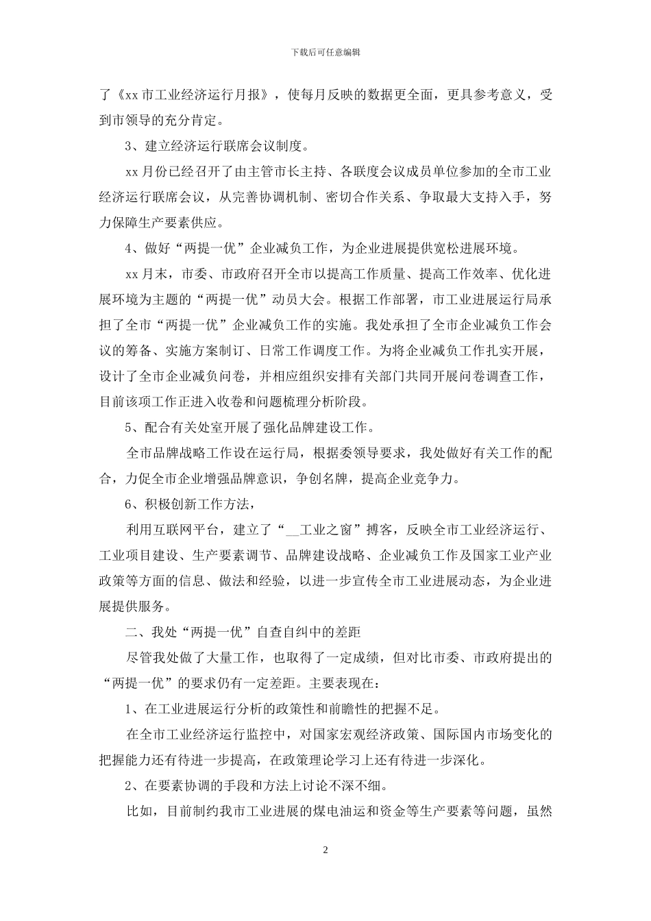 两提一优自查报告整改措施范文_第2页