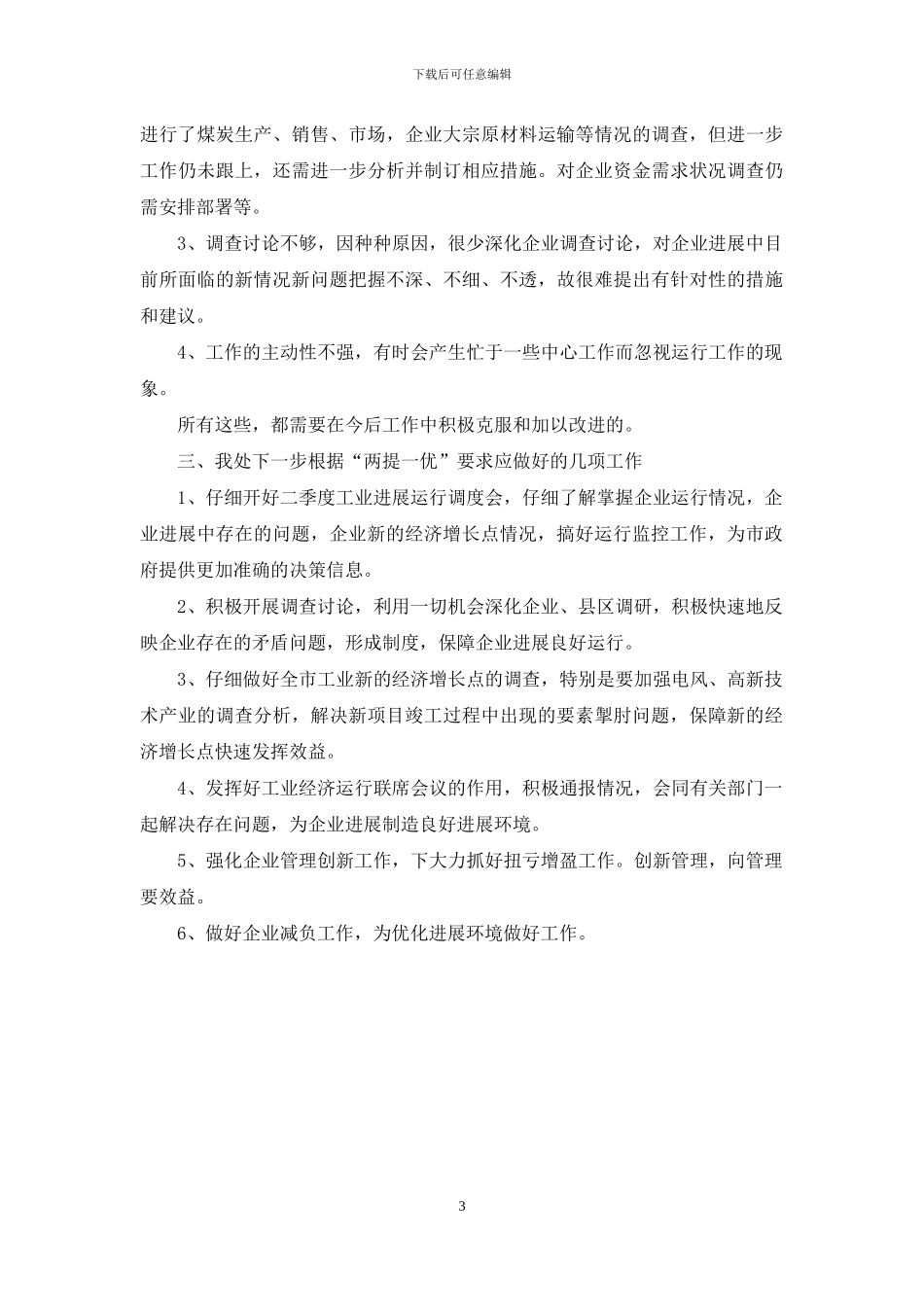 两提一优自查报告整改措施范文_第3页