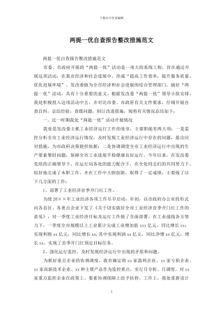 两提一优自查报告整改措施范文