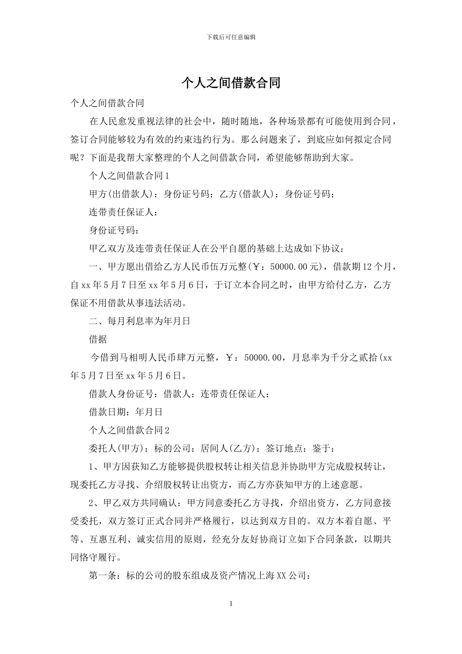 个人之间借款合同_第1页