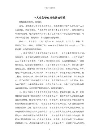 个人业务管理岗竞聘演讲稿