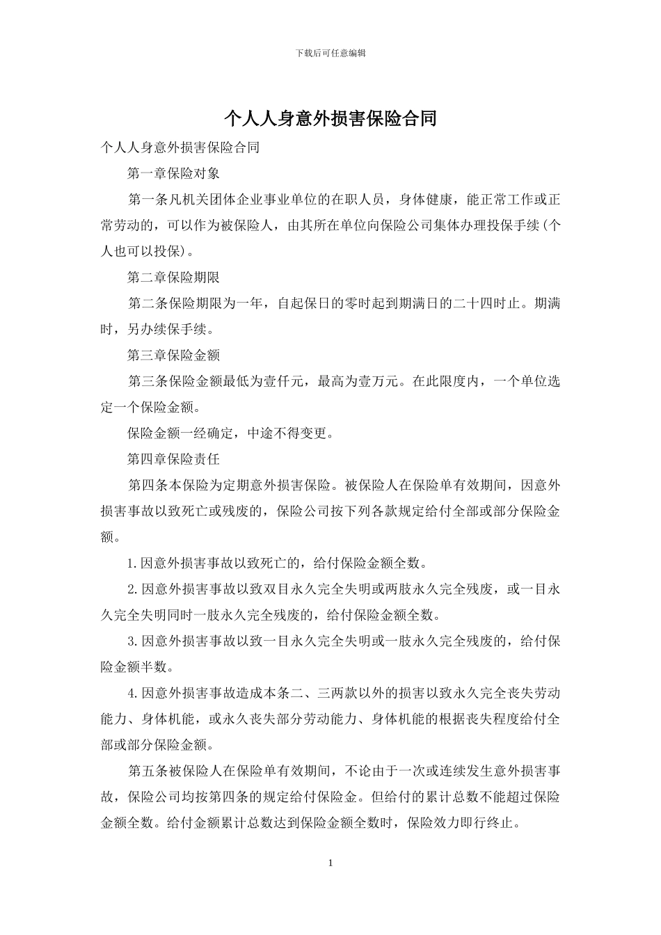 个人人身意外伤害保险合同_第1页