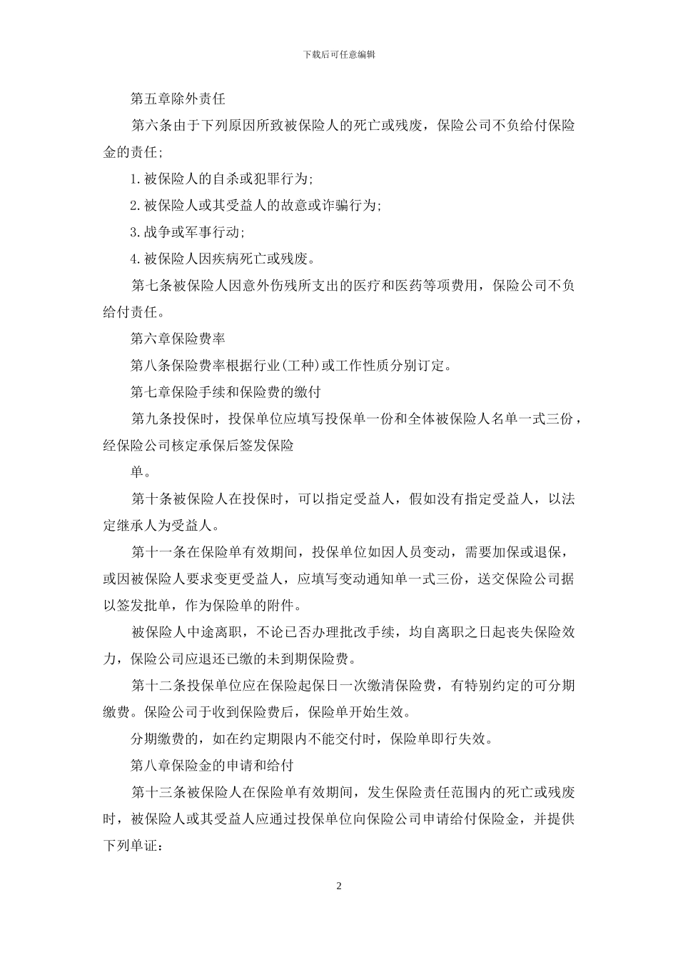 个人人身意外伤害保险合同_第2页