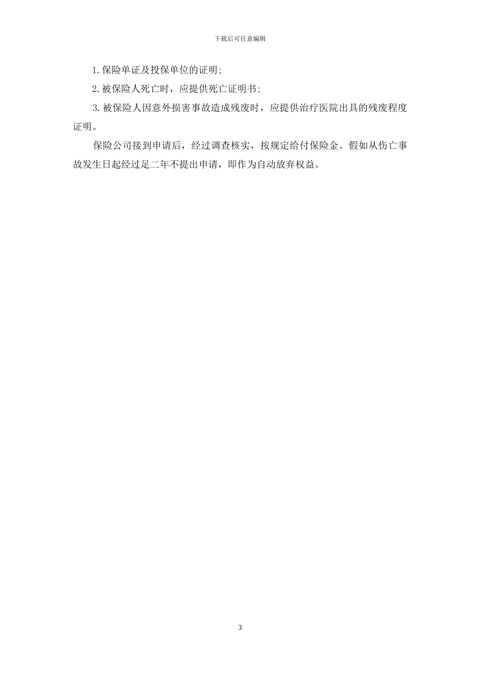 个人人身意外伤害保险合同_第3页