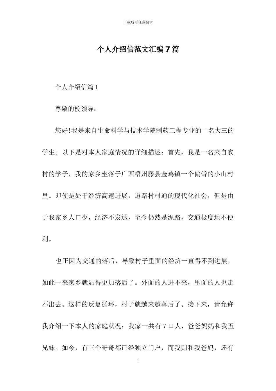 个人介绍信范文汇编7篇_第1页