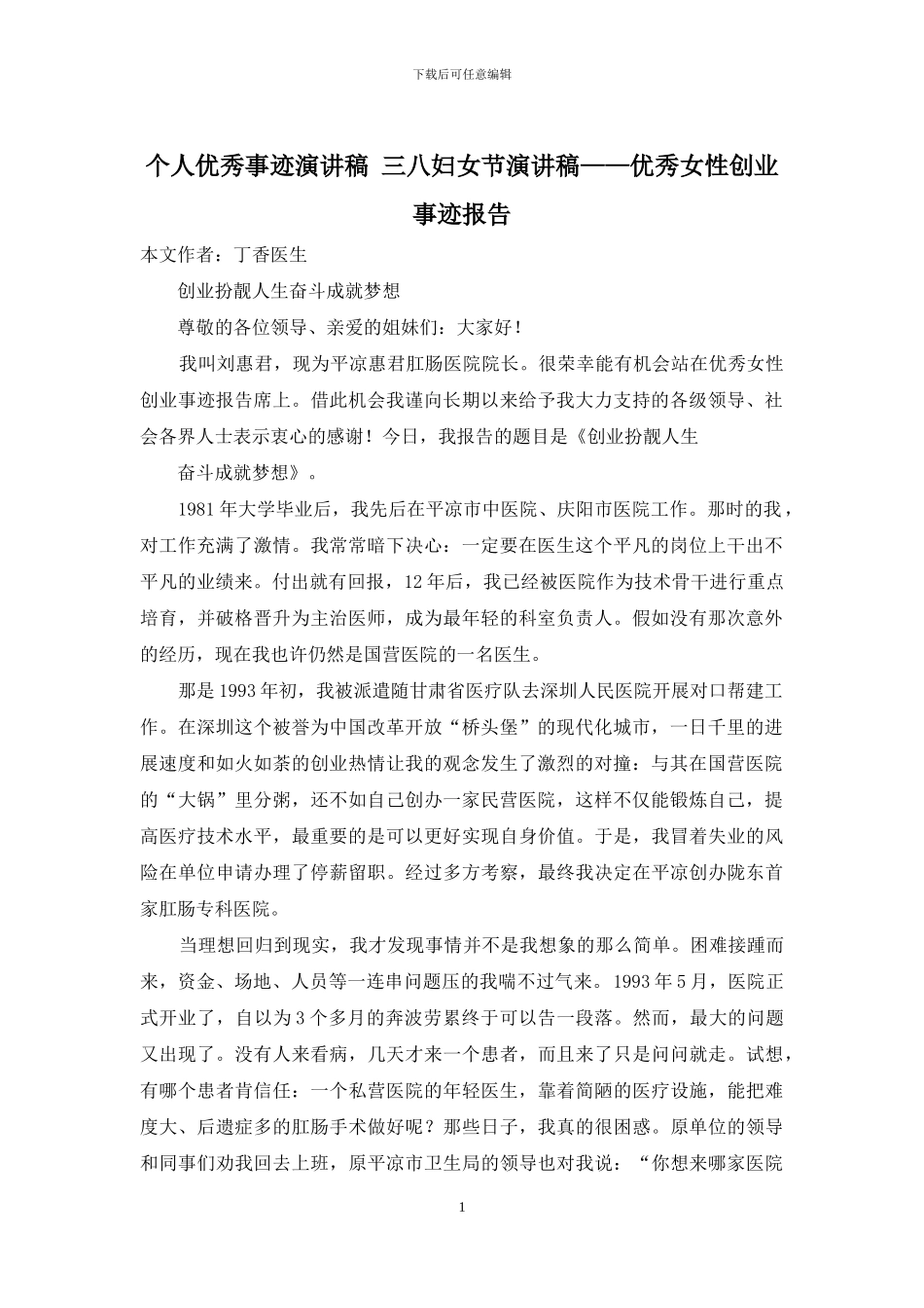 个人优秀事迹演讲稿-三八妇女节演讲稿——优秀女性创业事迹报告_第1页