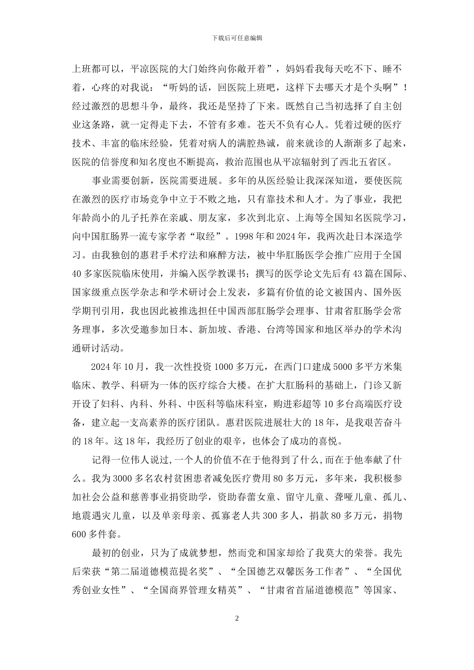 个人优秀事迹演讲稿-三八妇女节演讲稿——优秀女性创业事迹报告_第2页