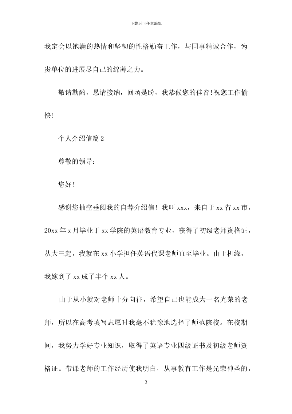 个人介绍信模板锦集五篇_第3页
