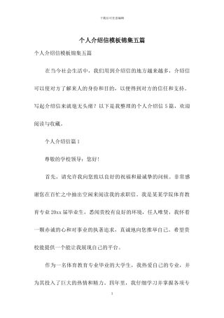 个人介绍信模板锦集五篇
