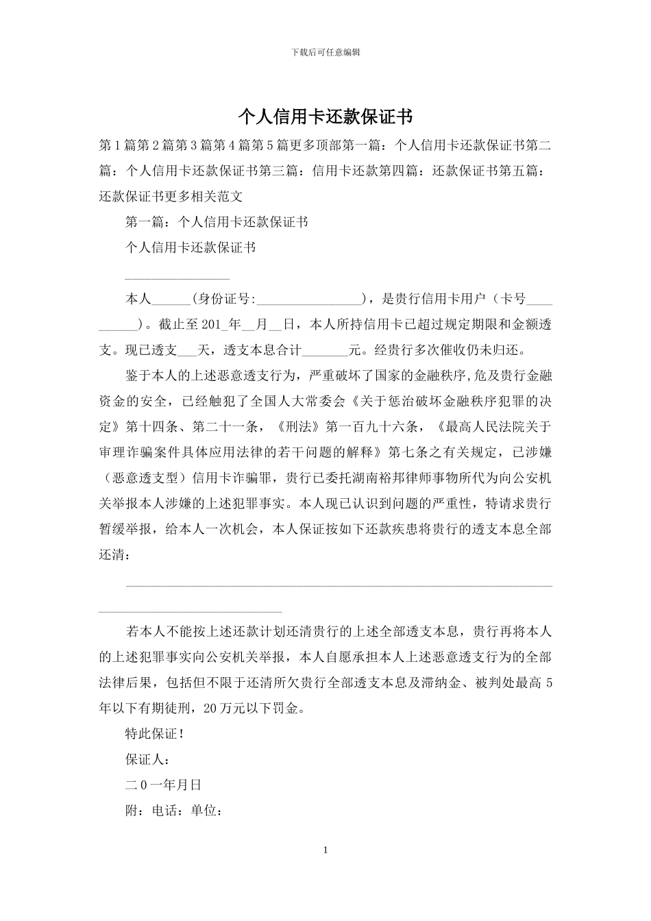 个人信用卡还款保证书_第1页