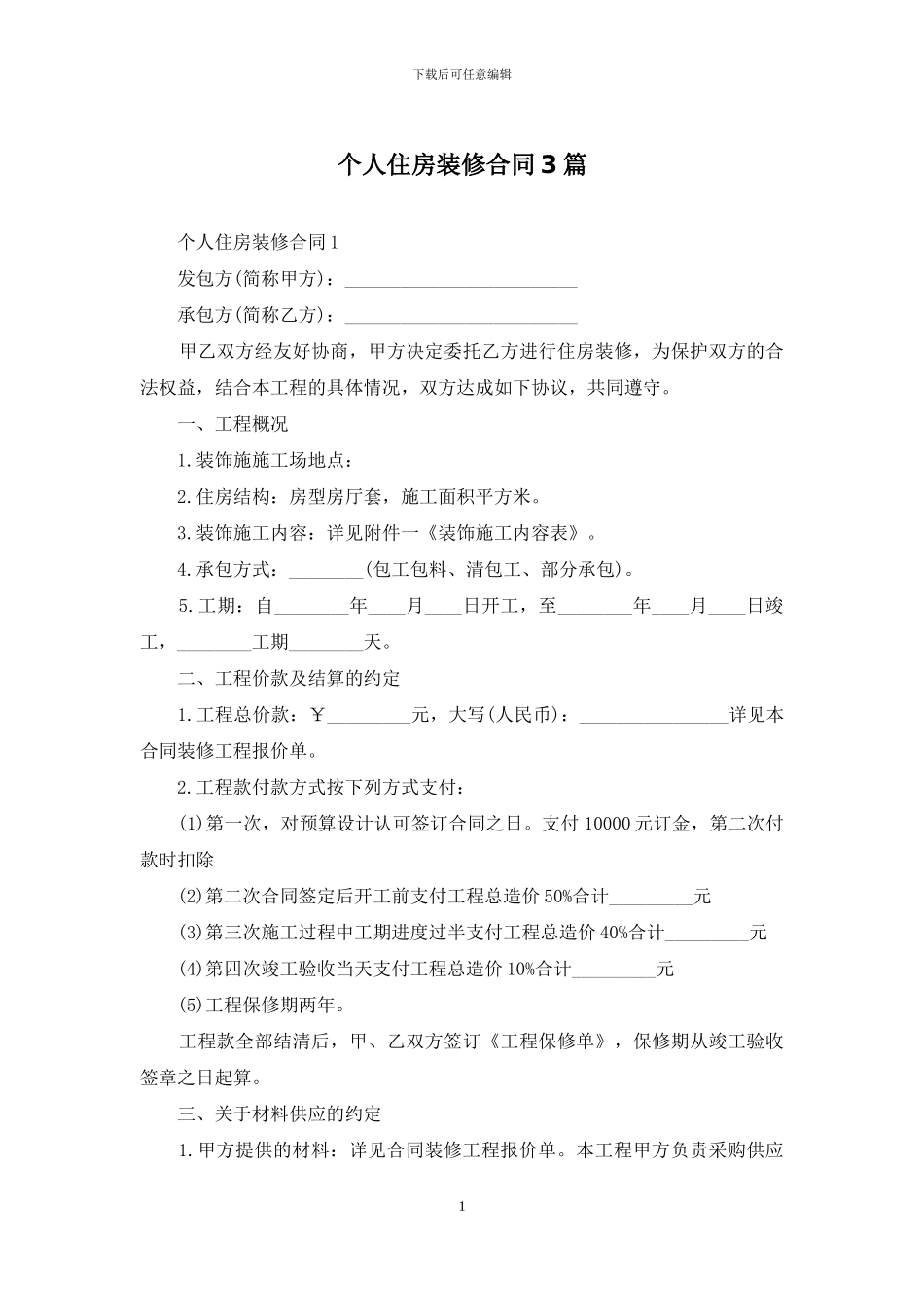 个人住房装修合同3篇_第1页