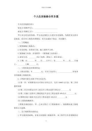 个人住房装修合同3篇