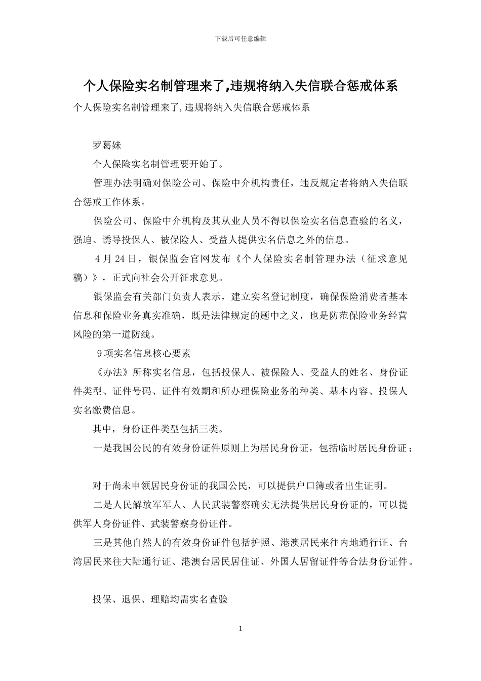 个人保险实名制管理来了-违规将纳入失信联合惩戒体系_第1页