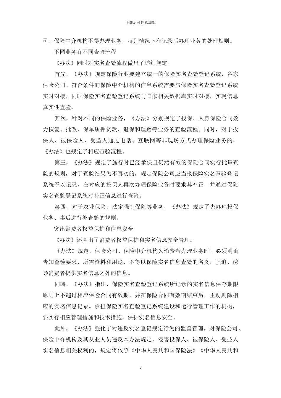 个人保险实名制管理来了-违规将纳入失信联合惩戒体系_第3页