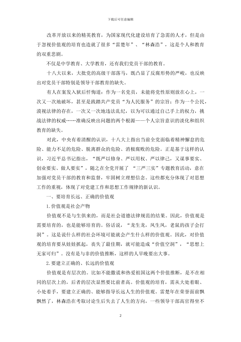 严以修身-用一生的忠诚坚守信仰_第2页