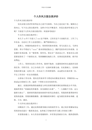 个人作风方面自我评价