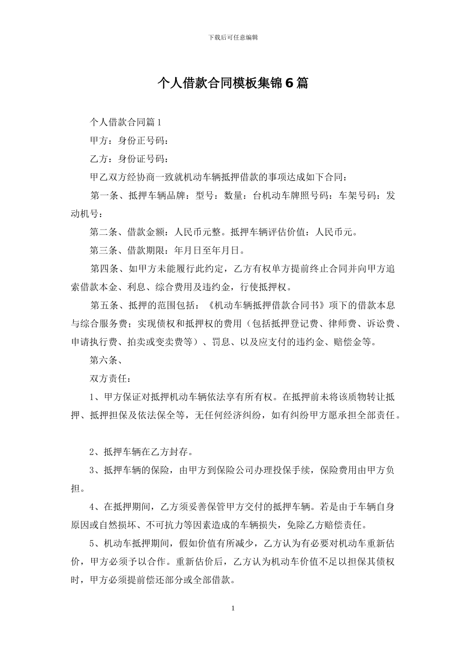 个人借款合同模板集锦6篇_第1页