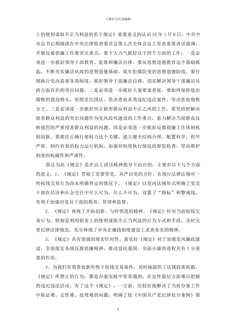 严禁谋取不正当利益发言提纲_第2页