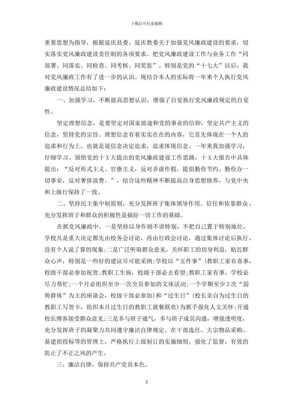 个人党风廉政建设自查报告2篇_第3页
