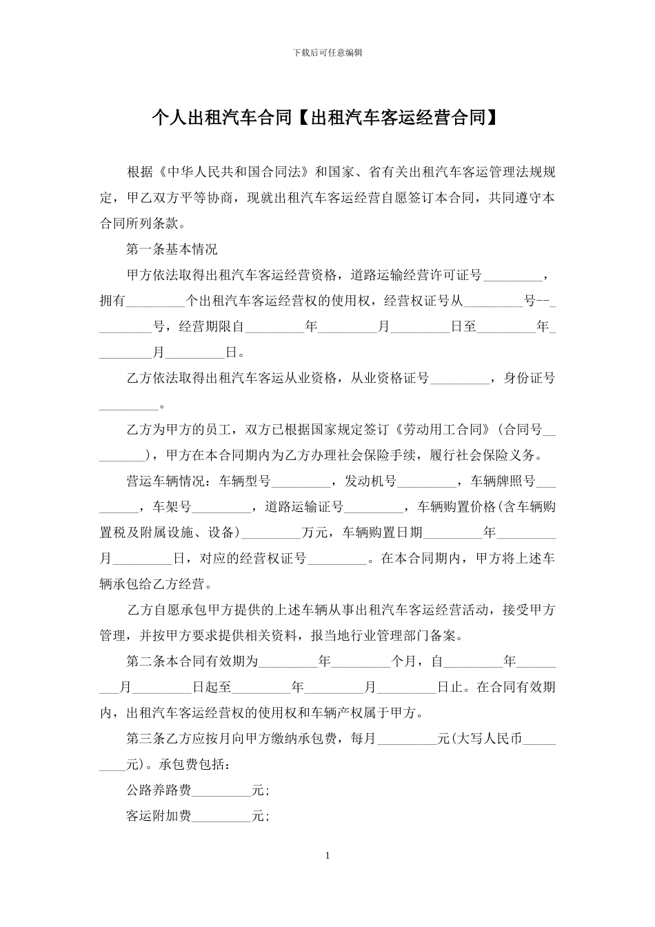 个人出租汽车合同_第1页