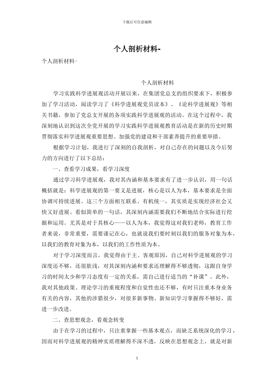 个人剖析材料-_第1页