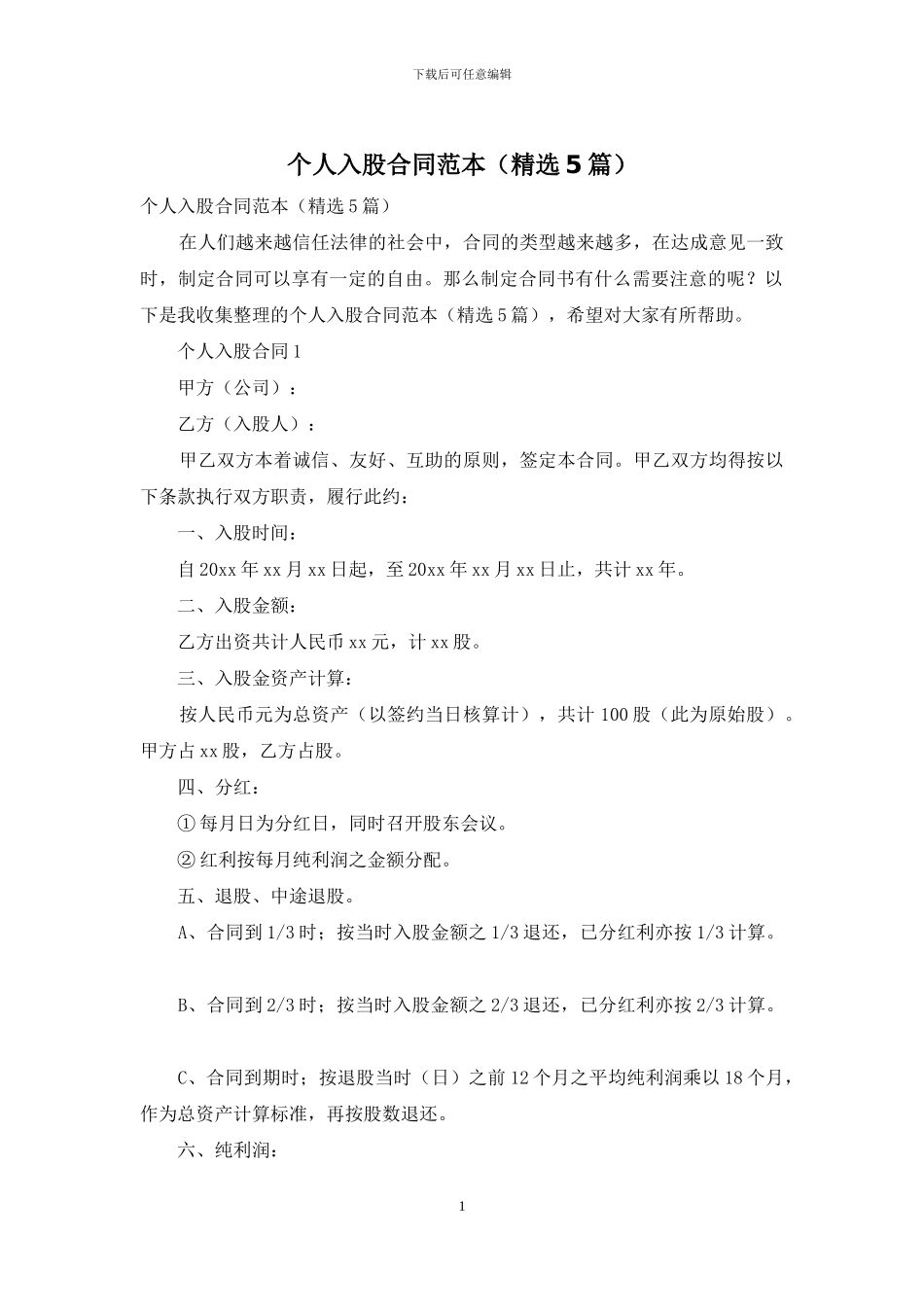 个人入股合同范本_第1页