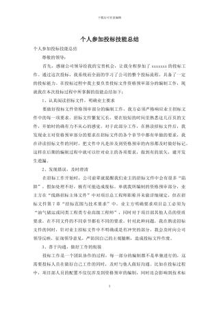 个人参加投标技能总结