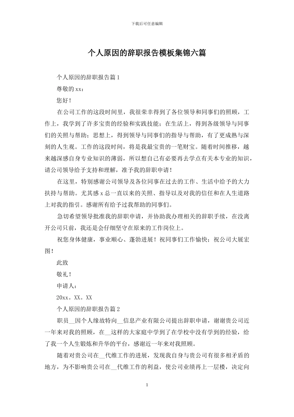 个人原因的辞职报告模板集锦六篇_第1页