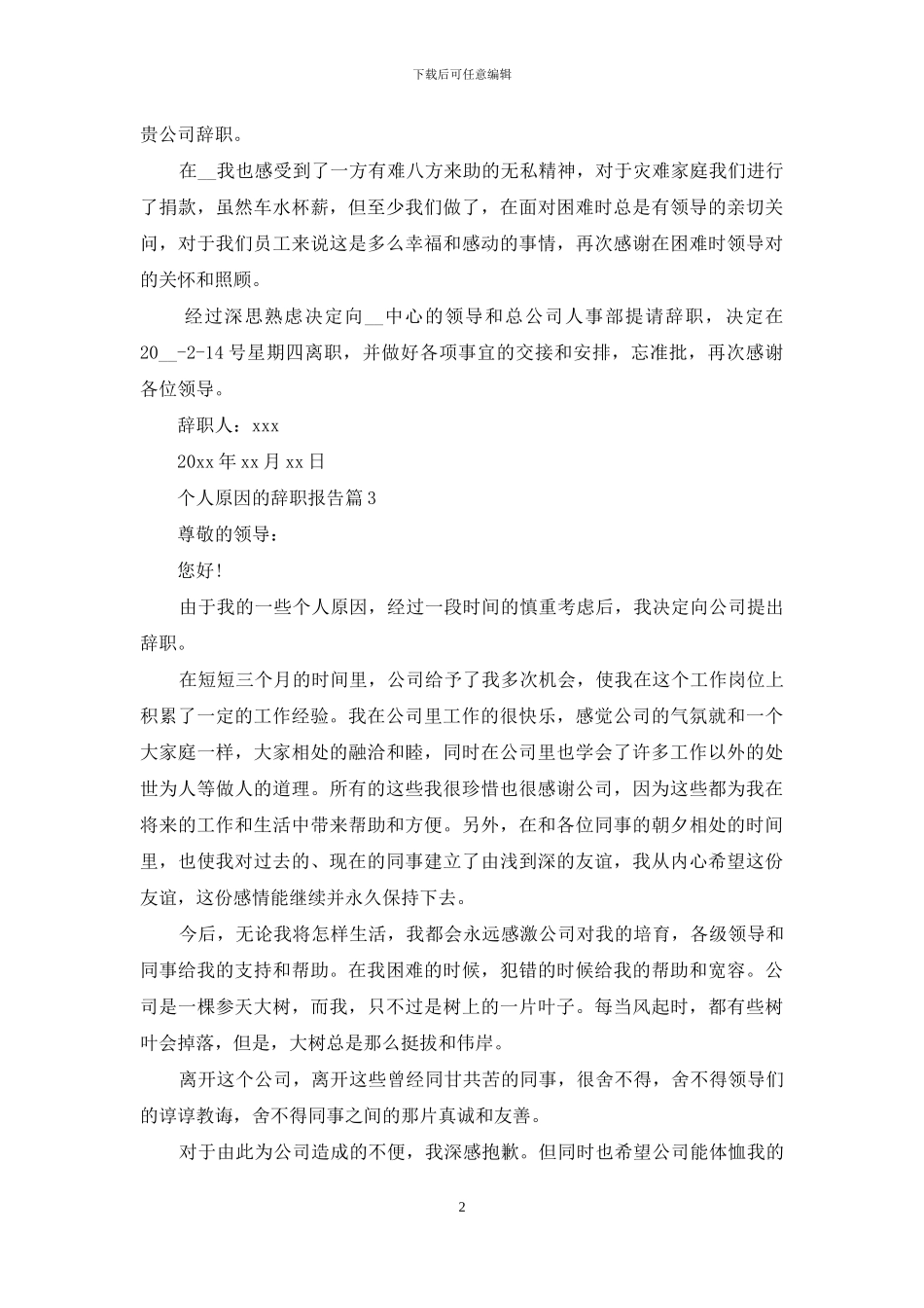个人原因的辞职报告模板集锦六篇_第2页