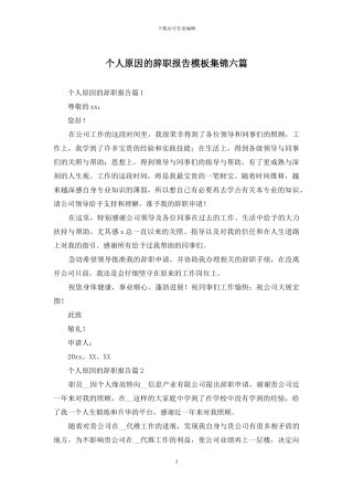 个人原因的辞职报告模板集锦六篇