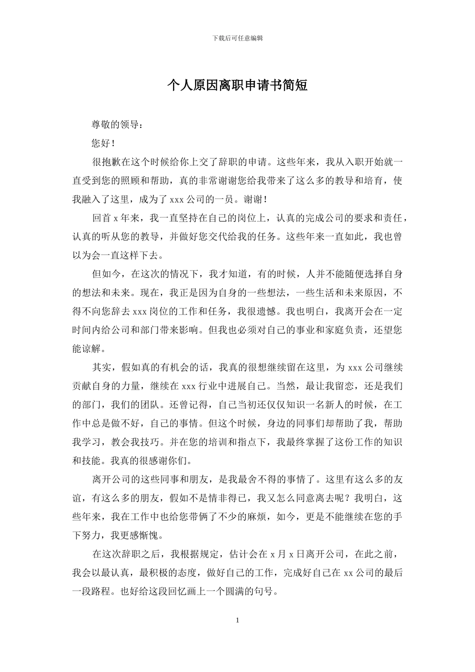 个人原因离职申请书简短_第1页