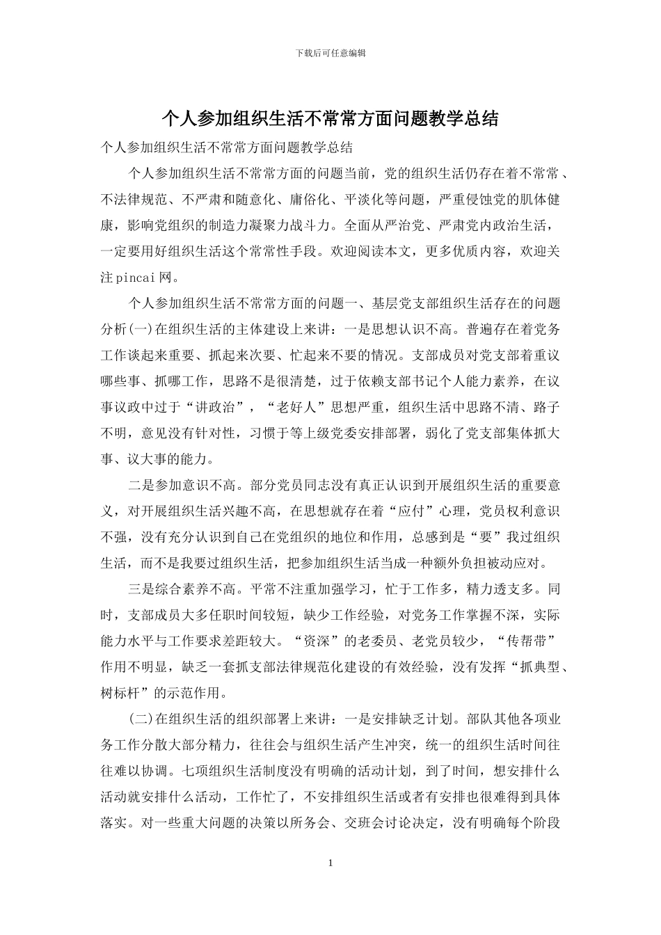 个人参加组织生活不经常方面问题教学总结_第1页