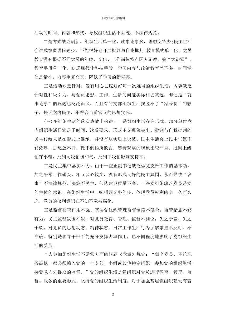 个人参加组织生活不经常方面问题教学总结_第2页