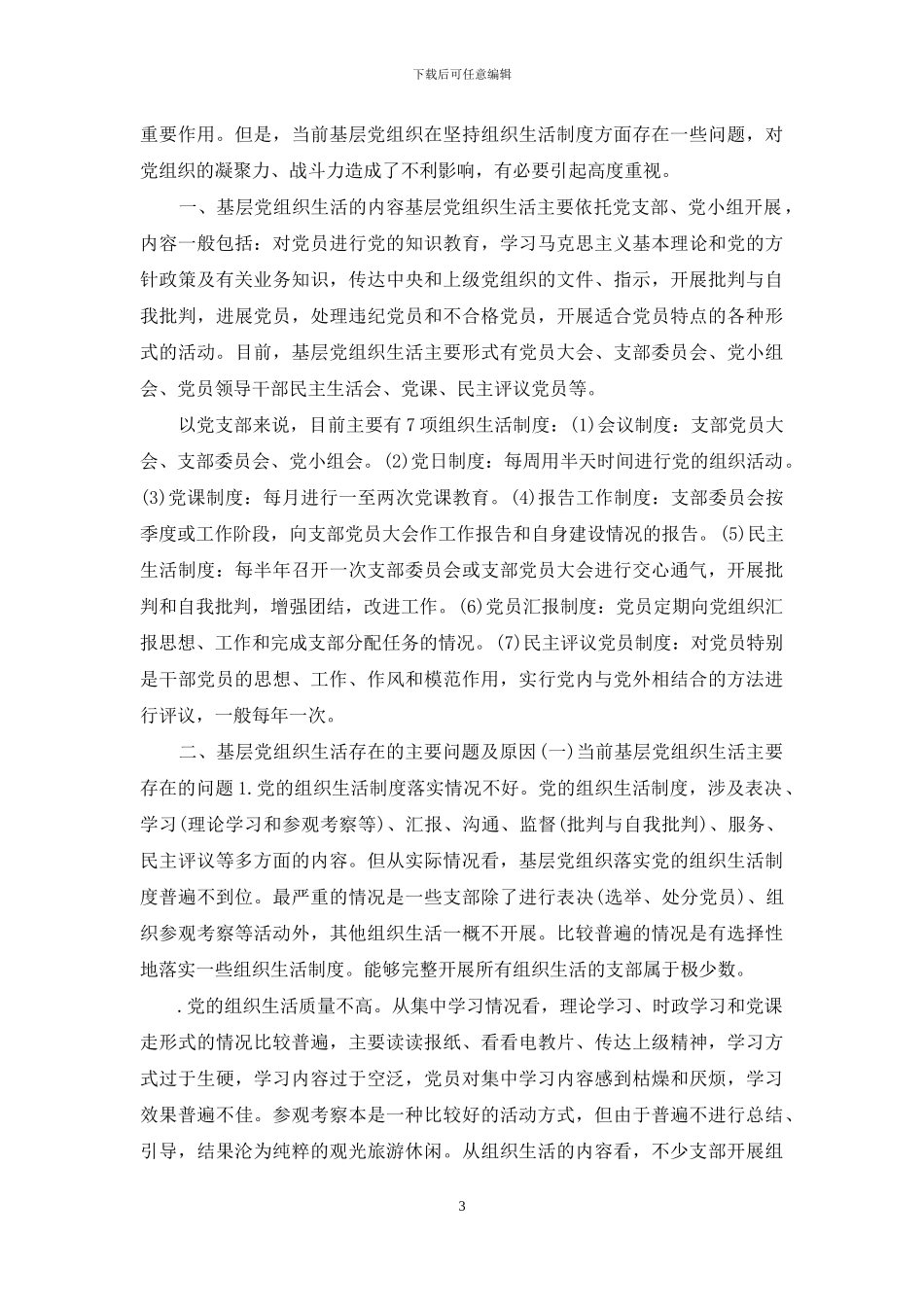 个人参加组织生活不经常方面问题教学总结_第3页
