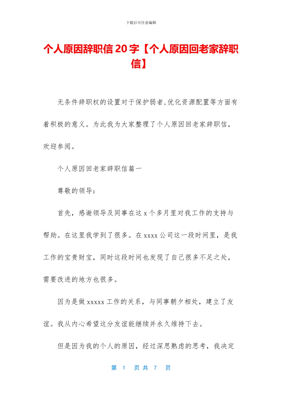 个人原因辞职信20字_第1页