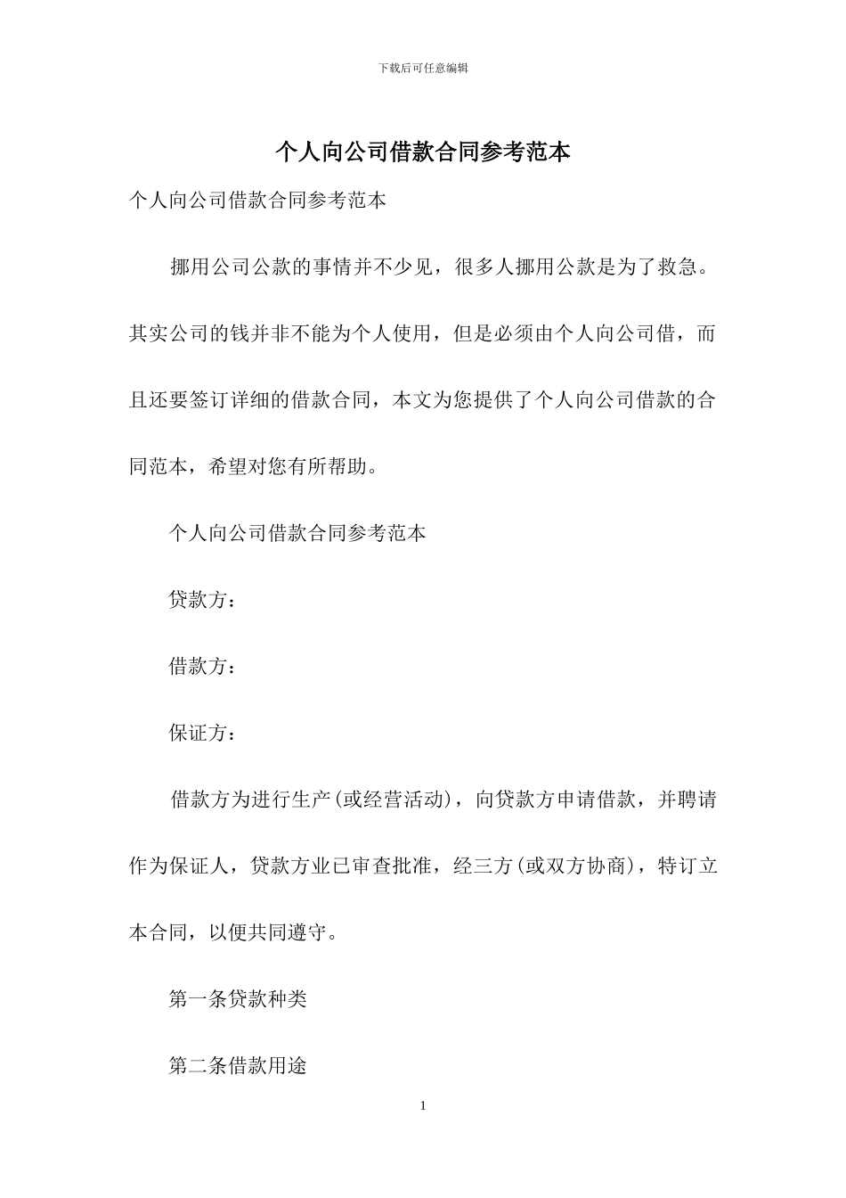 个人向公司借款合同参考范本_第1页