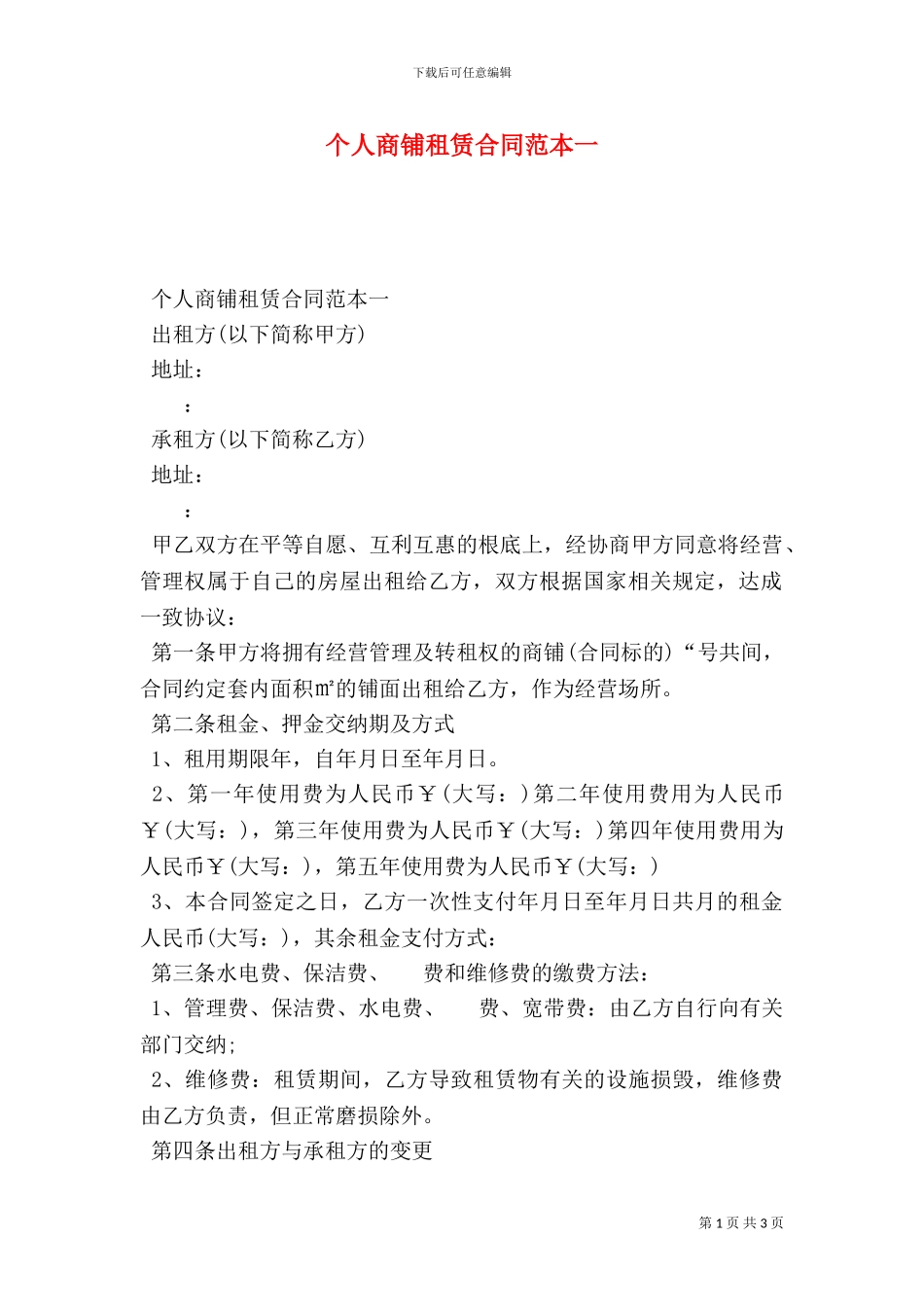 个人商铺租赁合同范本一_第1页