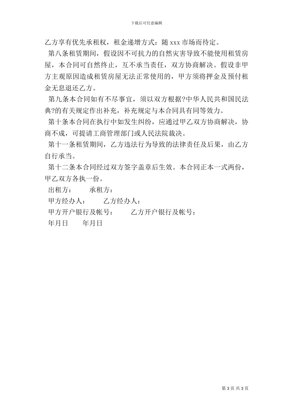 个人商铺租赁合同范本一_第3页