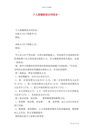 个人商铺租赁合同范本一