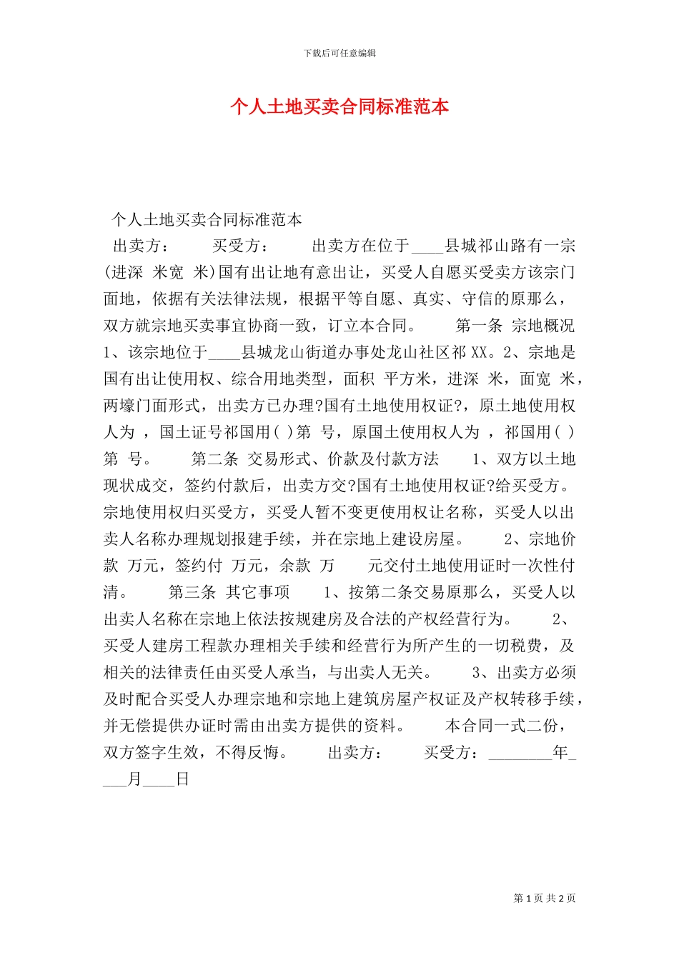 个人土地买卖合同标准范本_第1页