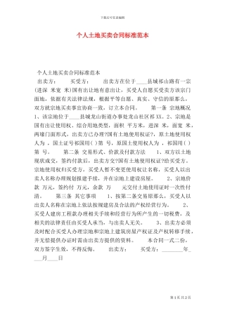 个人土地买卖合同标准范本