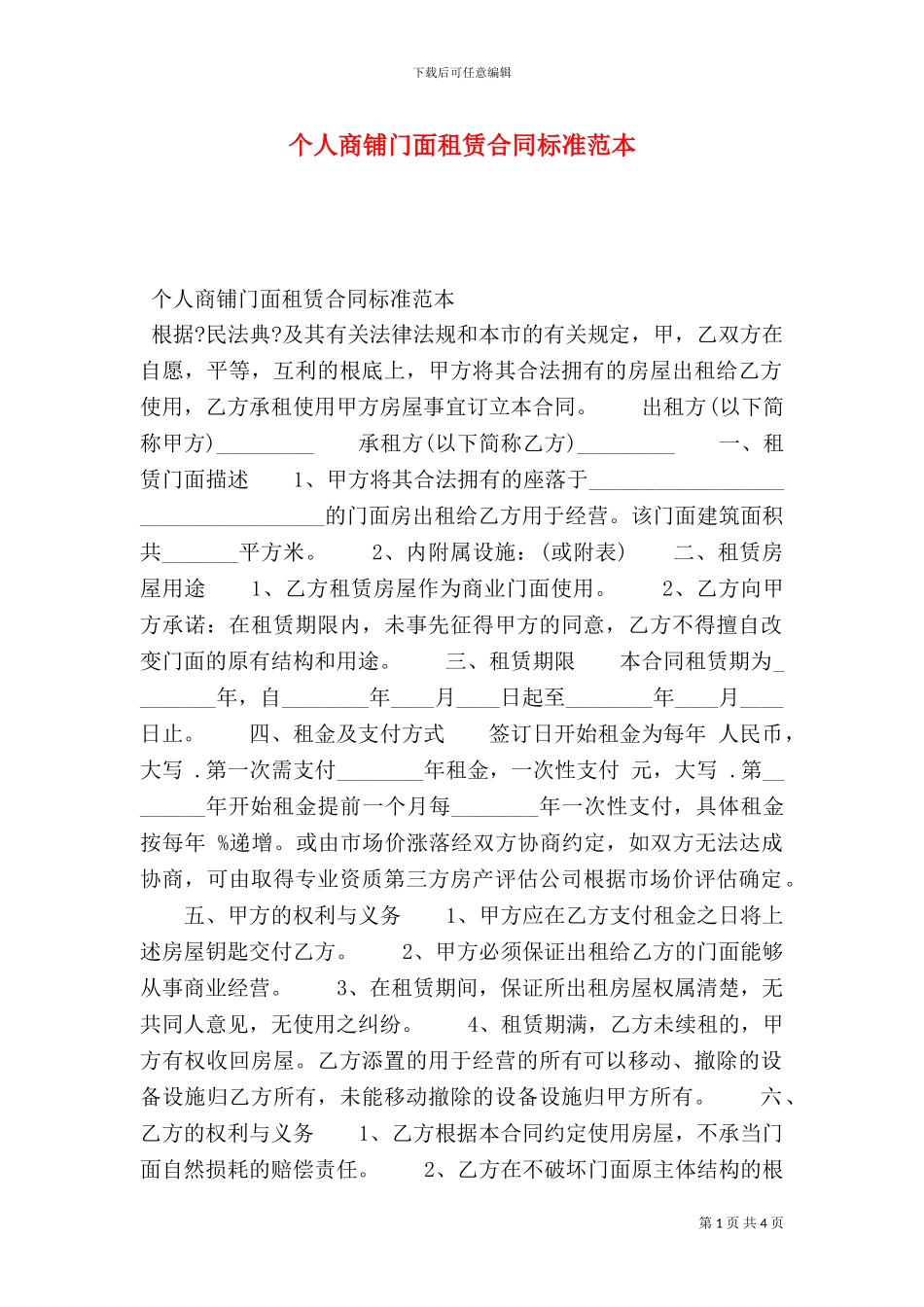 个人商铺门面租赁合同标准范本_第1页