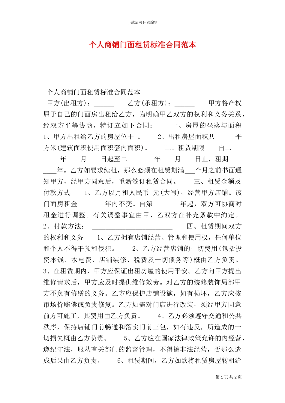 个人商铺门面租赁标准合同范本_第1页
