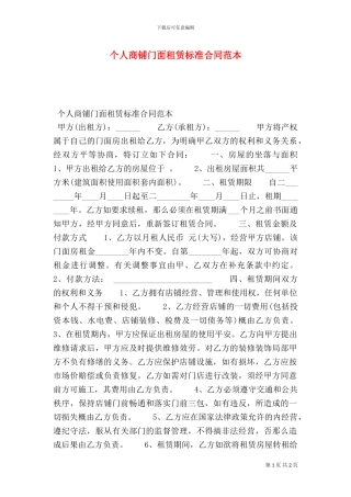 个人商铺门面租赁标准合同范本