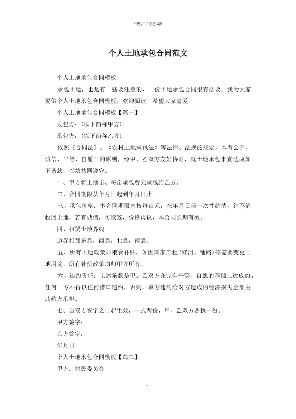 个人土地承包合同范文_第1页