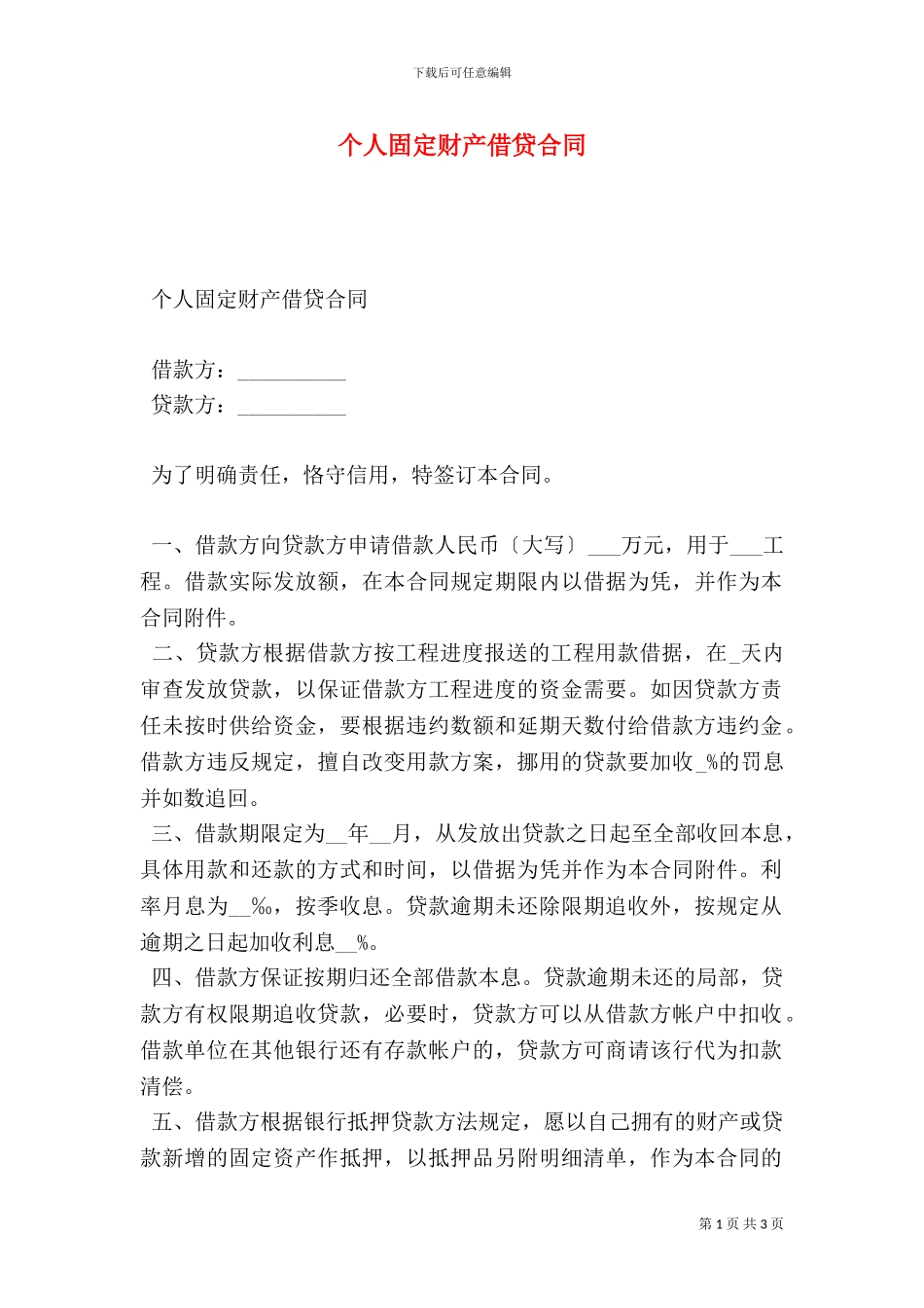 个人固定财产借贷合同_第1页