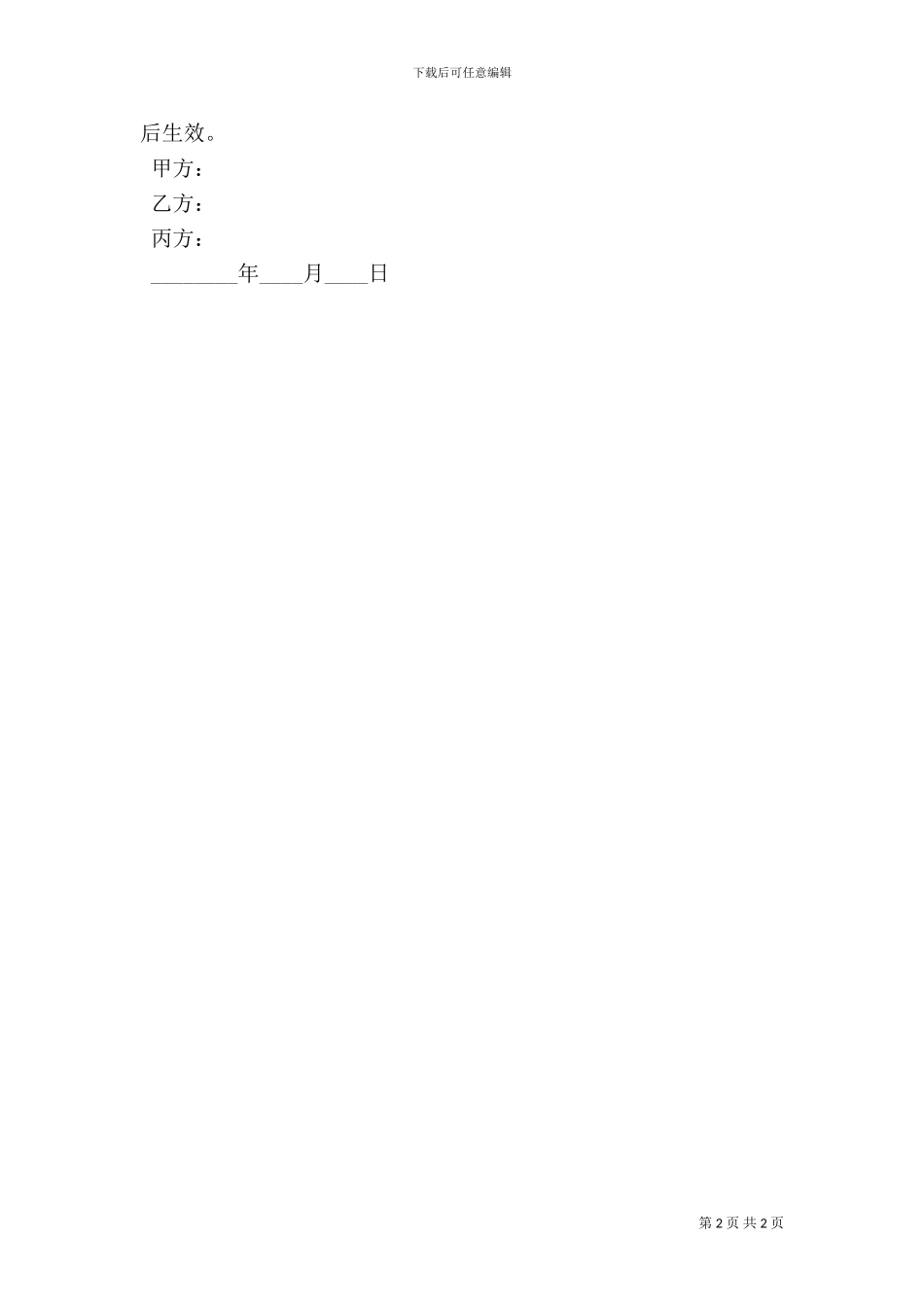 个人土地租赁合同范本_第2页